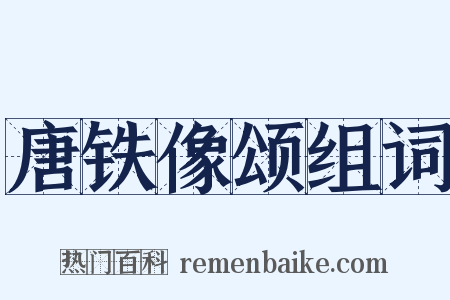 唐铁像颂组词是什么意思的图片